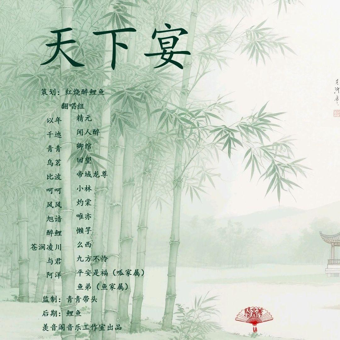 天下宴（羡音阁25P）