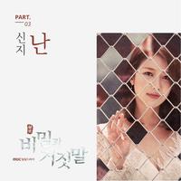 비밀과 거짓말 OST Part.3