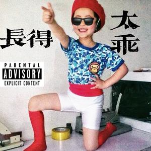 长得太乖