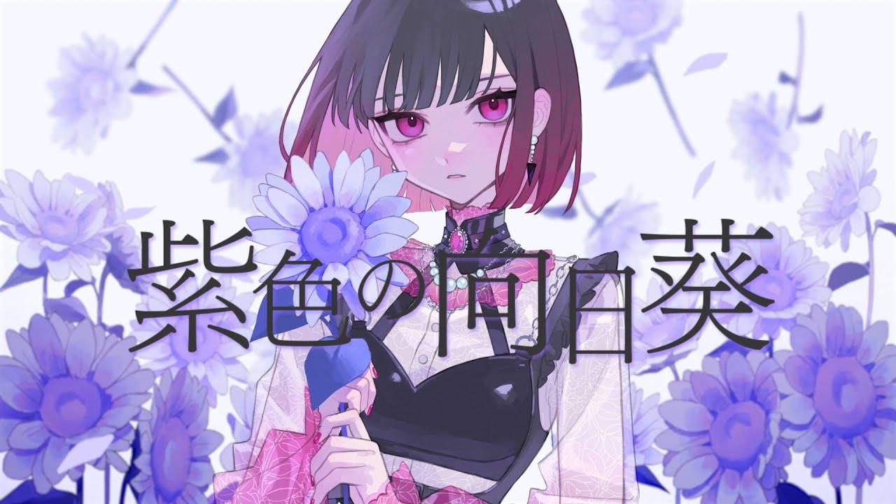 紫色の向日葵封面