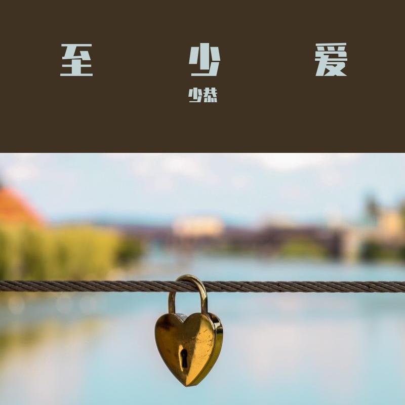 至少爱封面