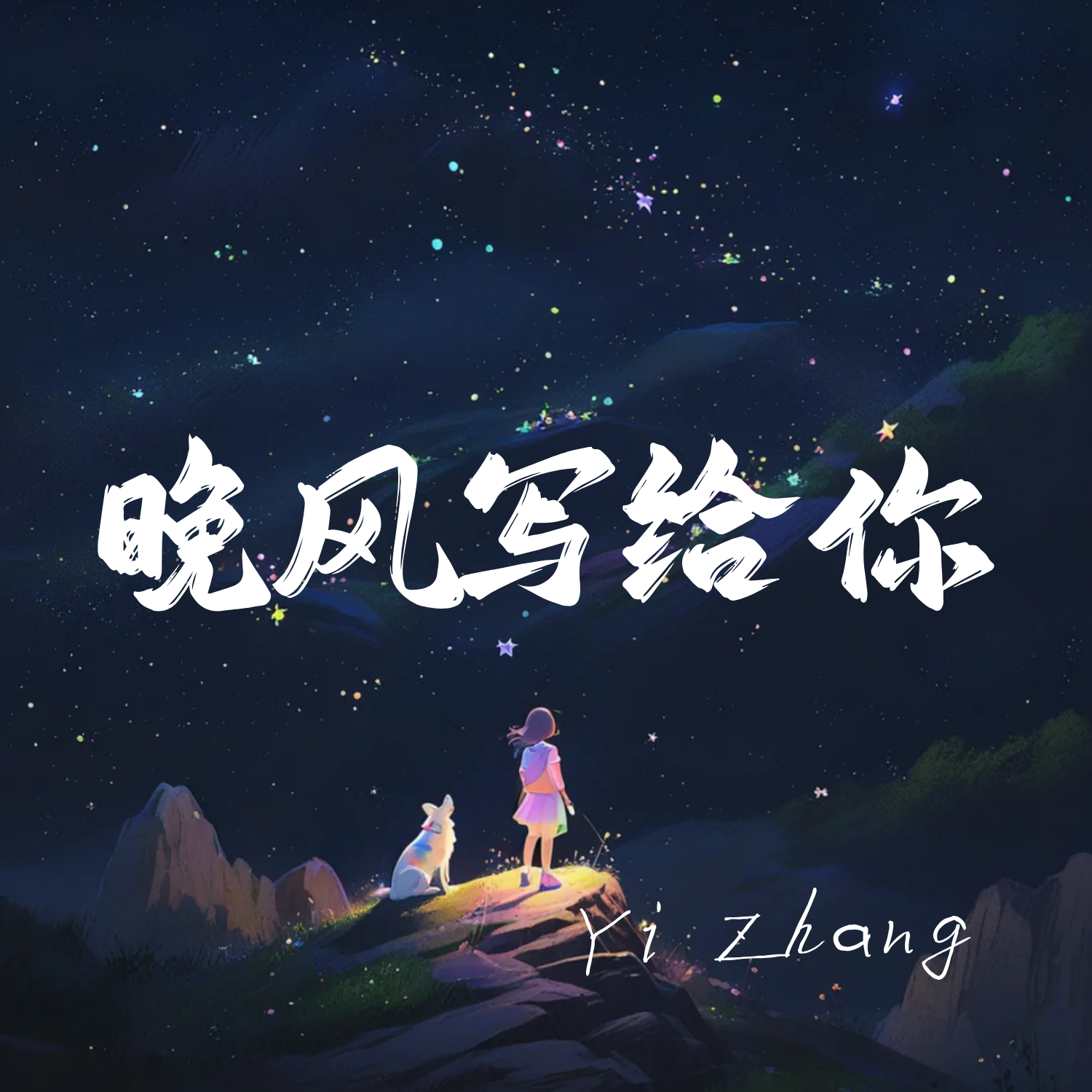 晚风写给你(DJ版)封面