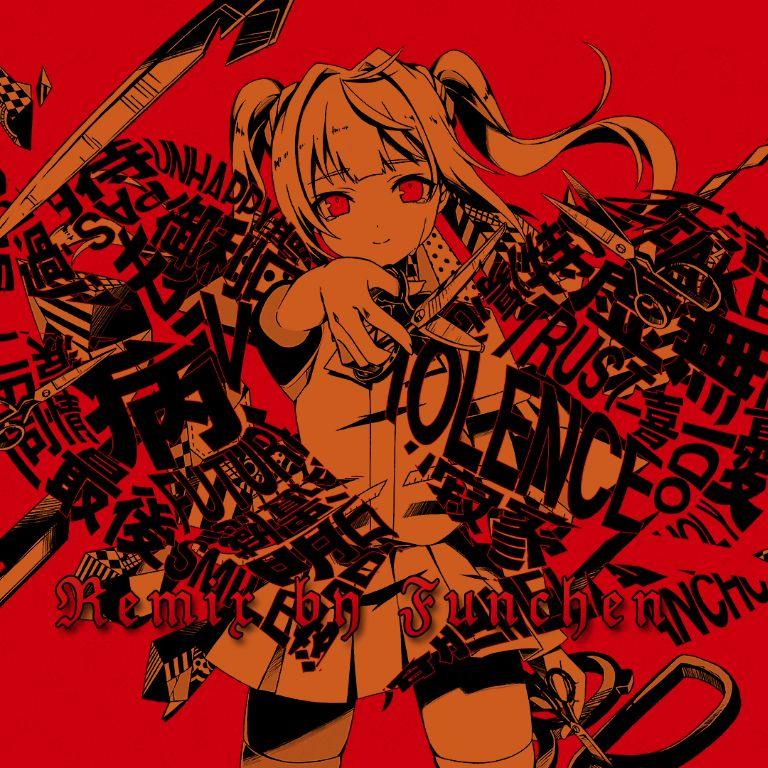 失敗作少女（Funchen Remix）