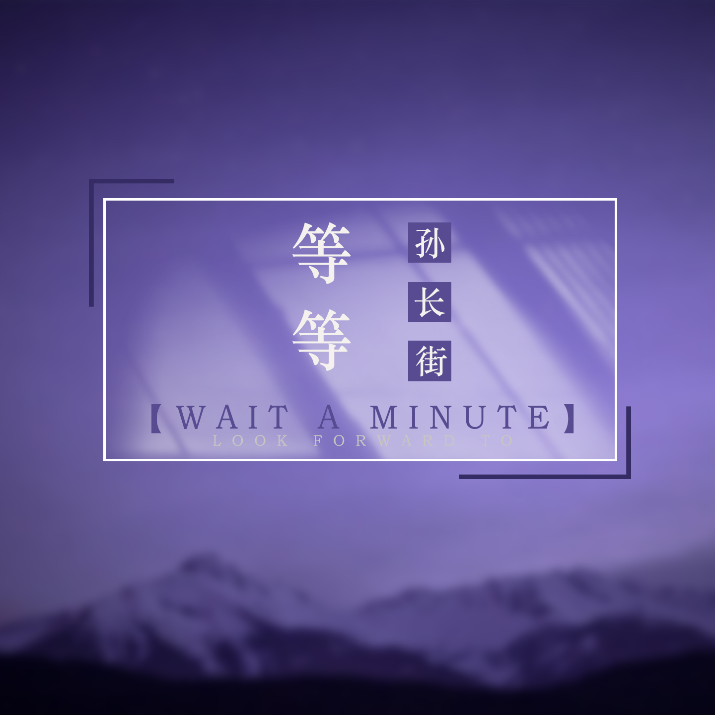 等等 (伴奏)封面
