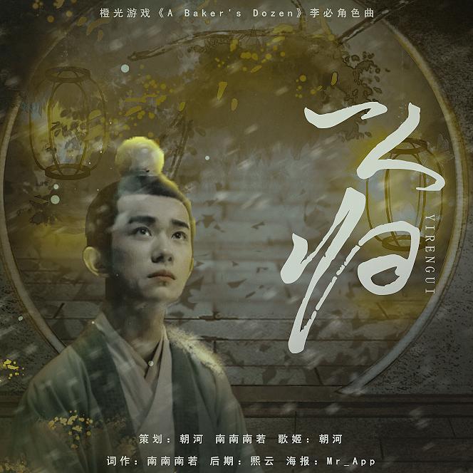 一人归（橙光游戏《A baker's dozen》李必角色曲）（翻自 Ailee）