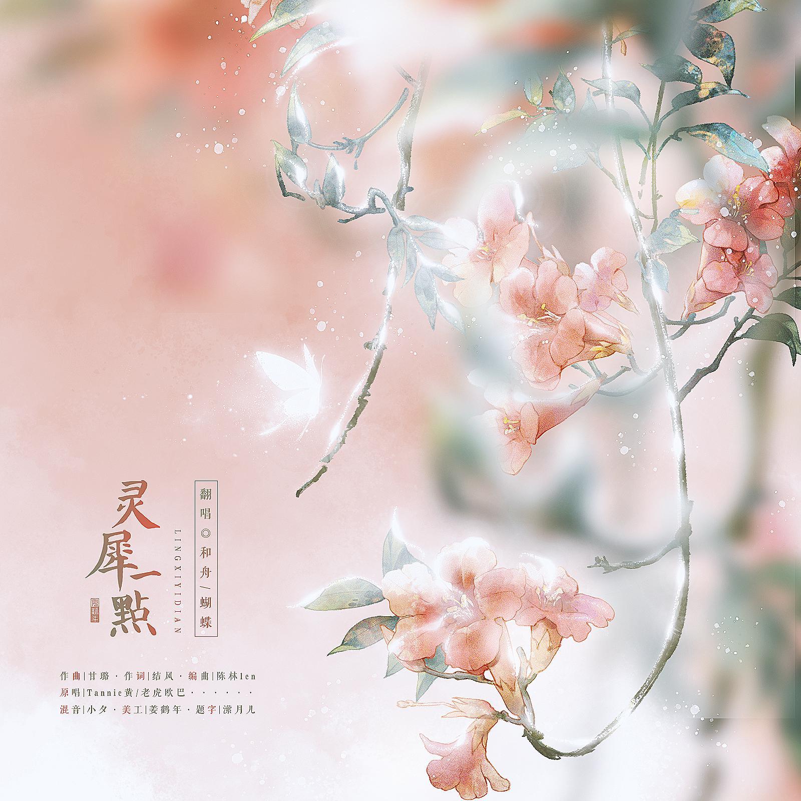 灵犀一点封面