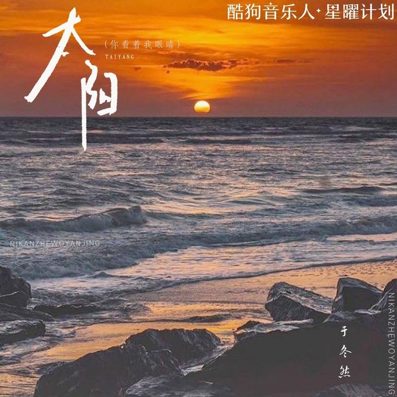 太阳（你看着我眼睛）封面