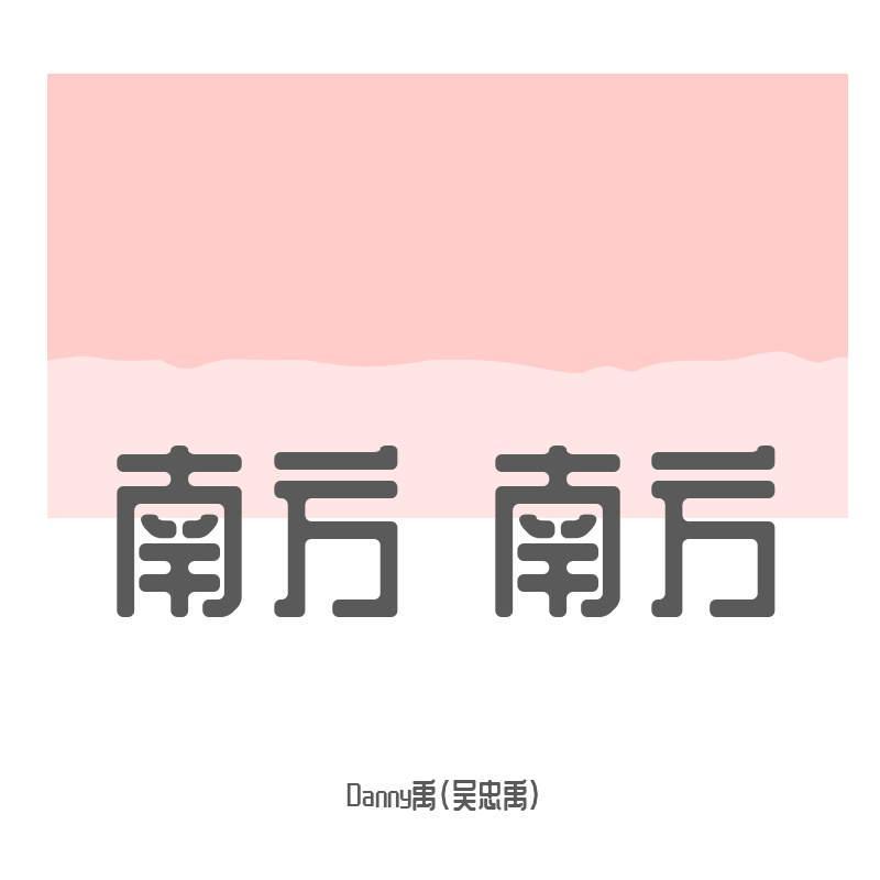 南方 南方封面