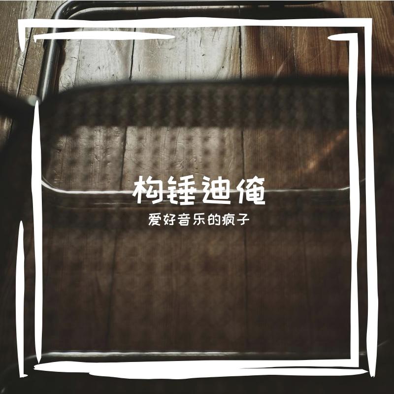 我是傻逼封面
