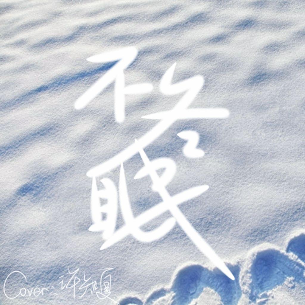 不冬眠（Cover：刘耀文） - 许知夏封面