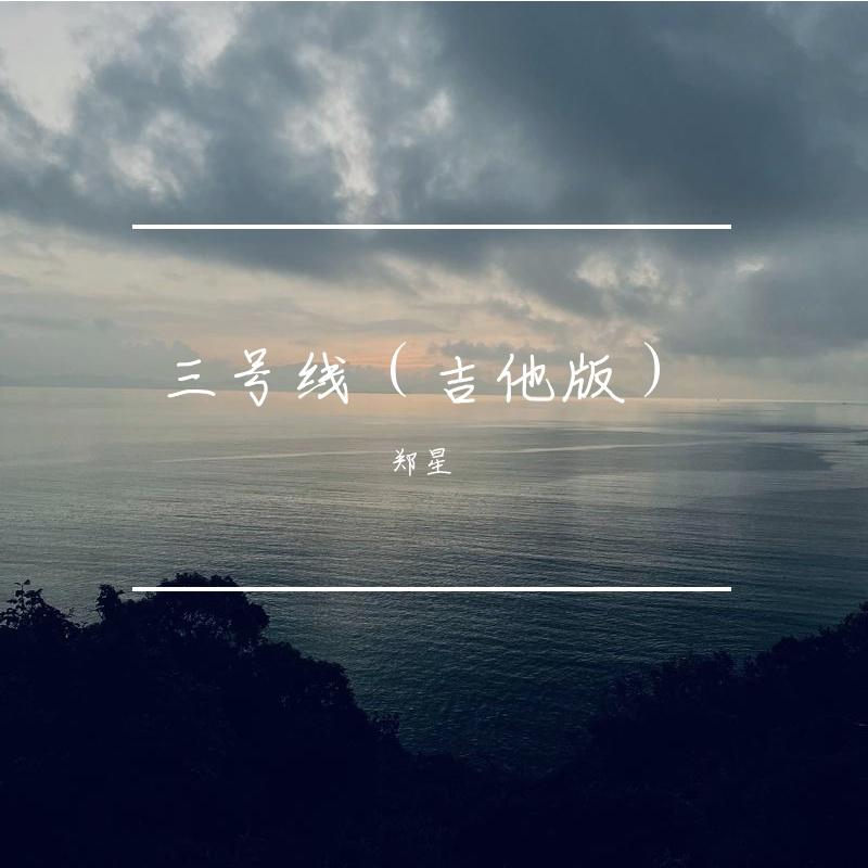三号线（吉他版）封面