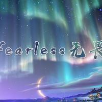 fearless无畏