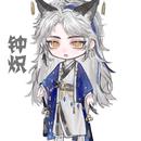 钟炽