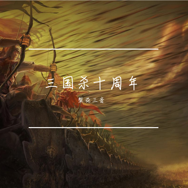 三国杀(十周年纪念)封面