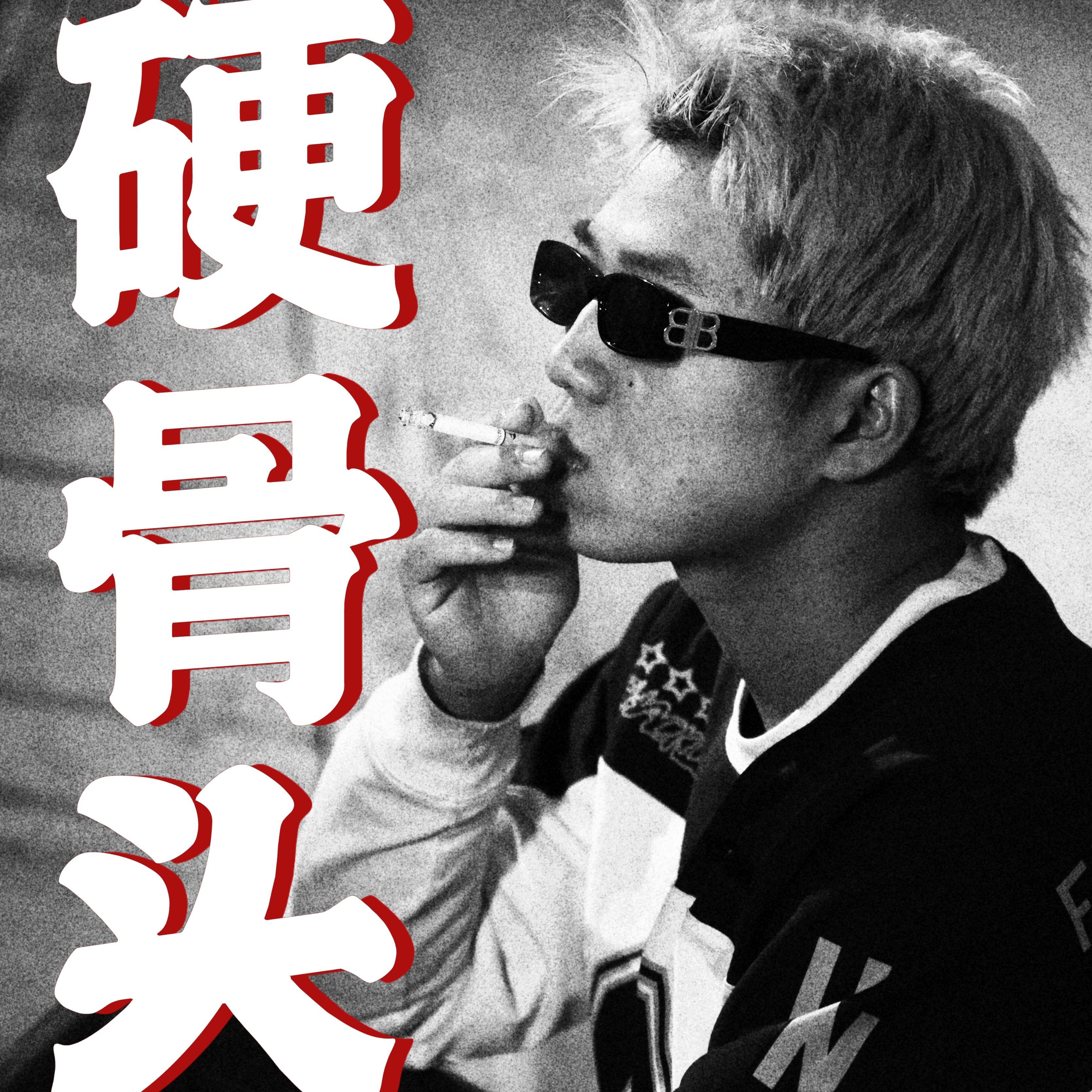 硬骨头封面