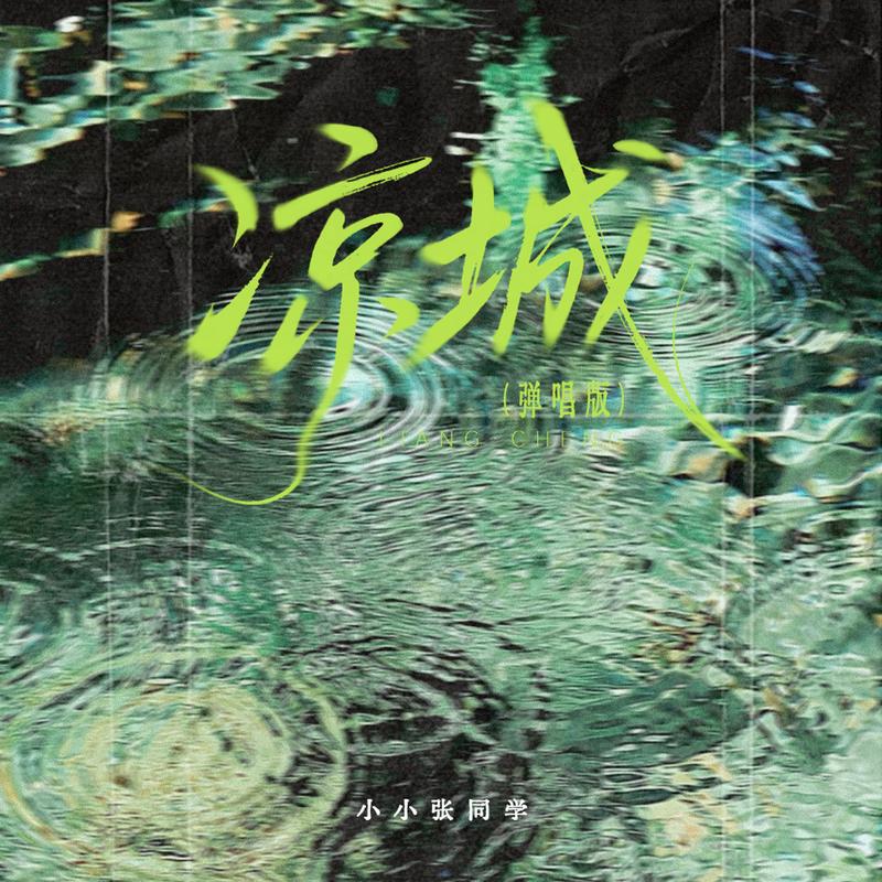 凉城 (弹唱版)