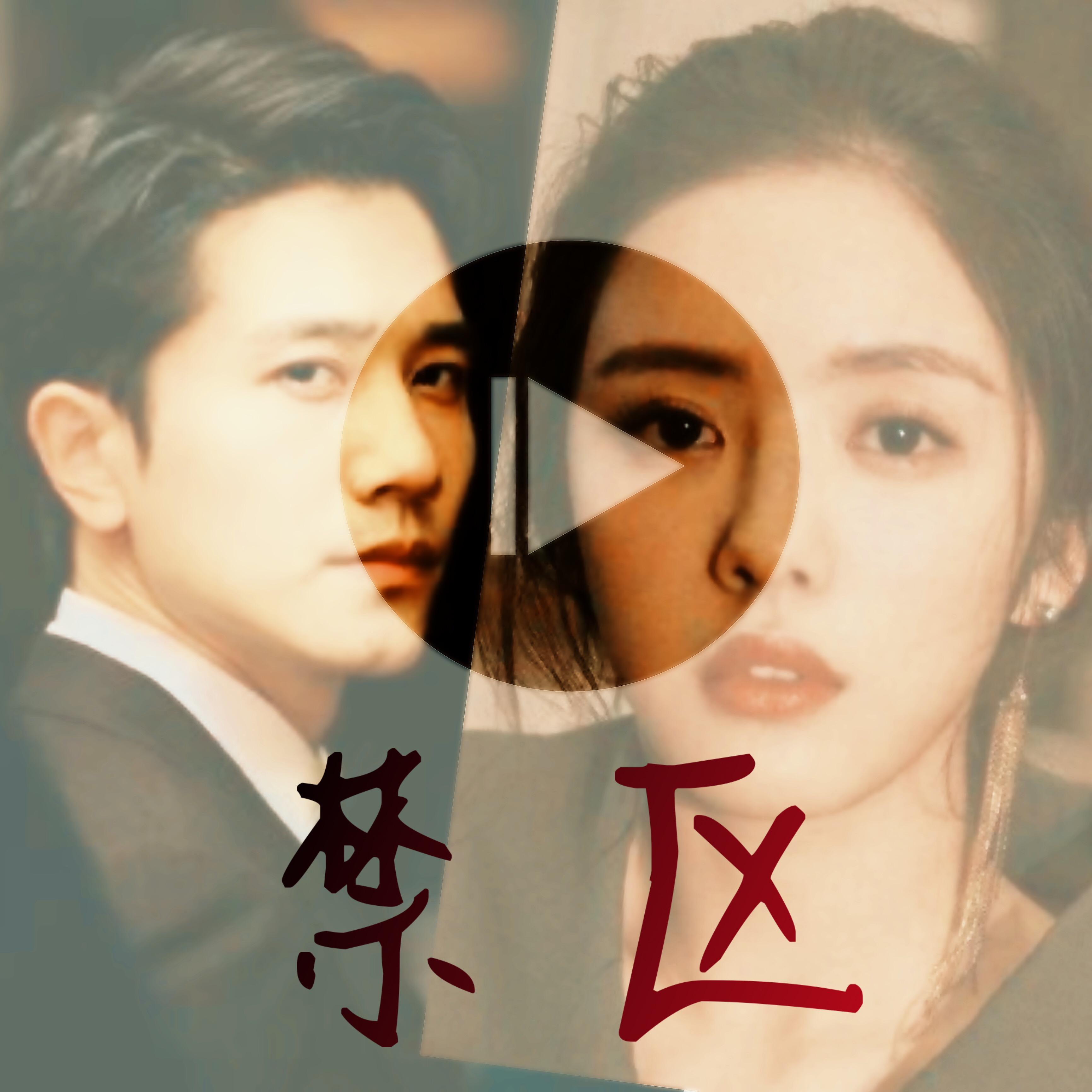 禁区——掌中之物_顾意_禁区——掌中之wu | 在线播放_禁区——掌中之物歌词_禁区——掌中之物下载 | 网易云音乐