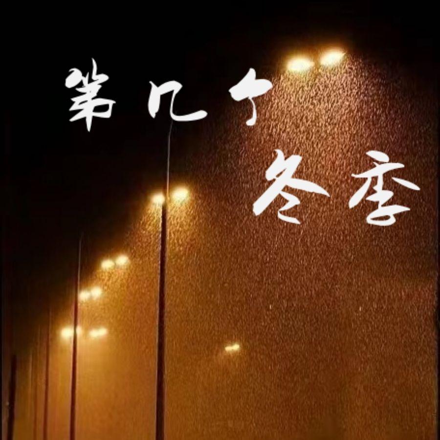 第几个冬季封面