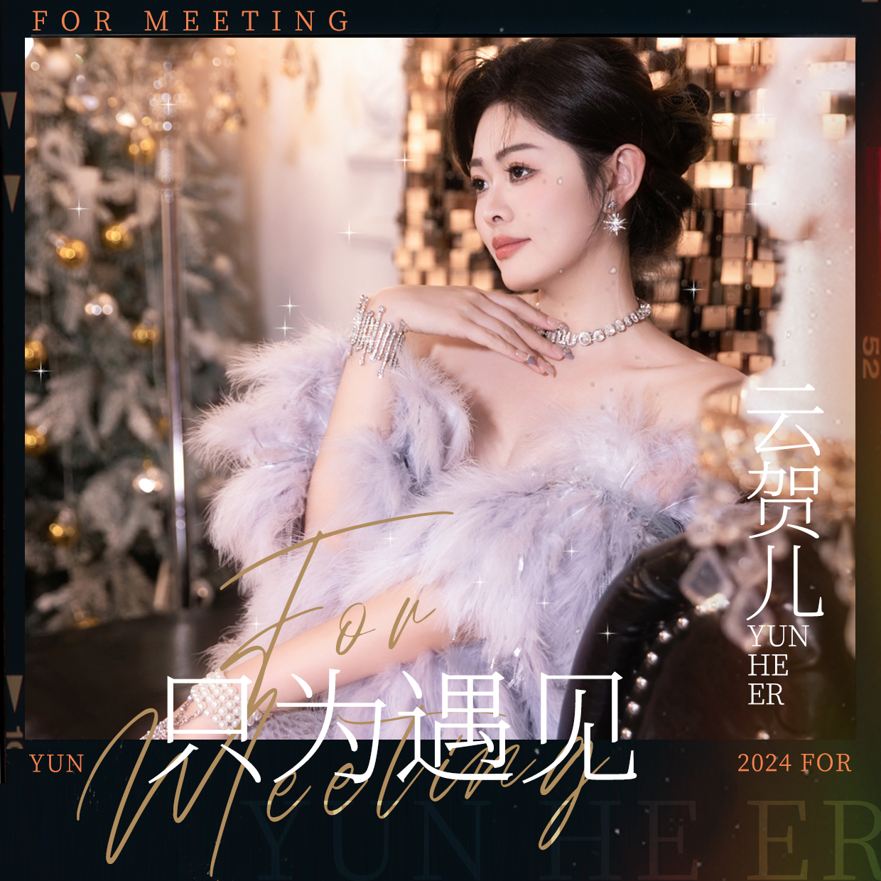 只为遇见 伴奏 - 云贺儿封面