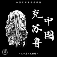 克苏鲁 - 中国克苏鲁作品精选