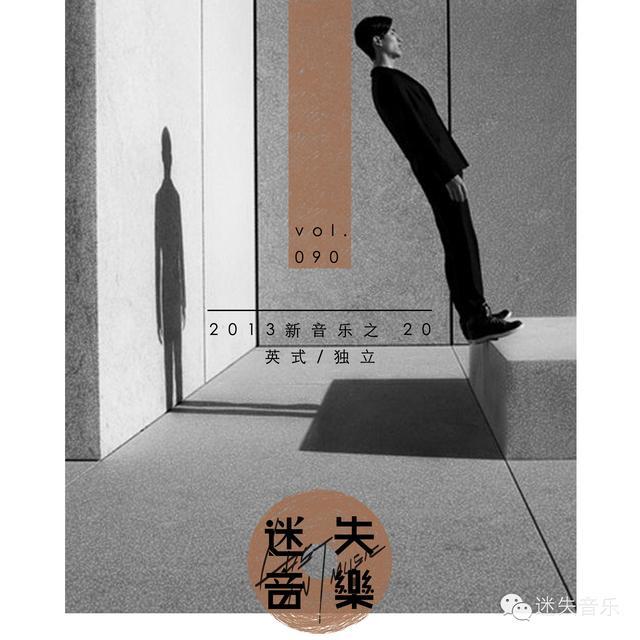 迷失音乐090：2013新音乐之20 英式/独立