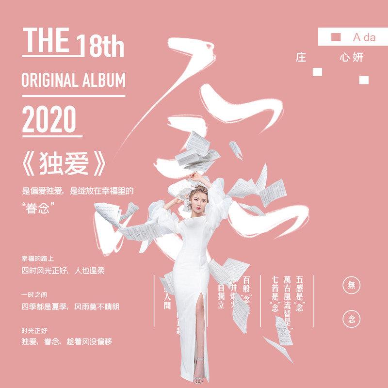 庄心妍-《独爱》