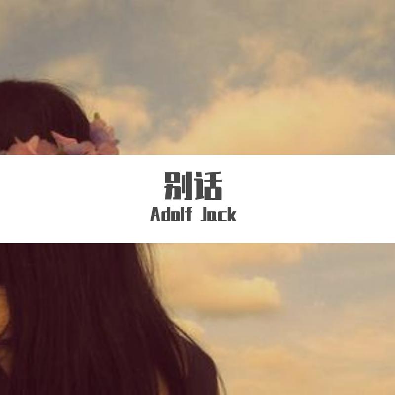 张国荣-别话（Adolf Jack remix）封面