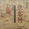 武侠经典