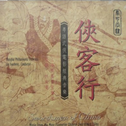 武侠经典