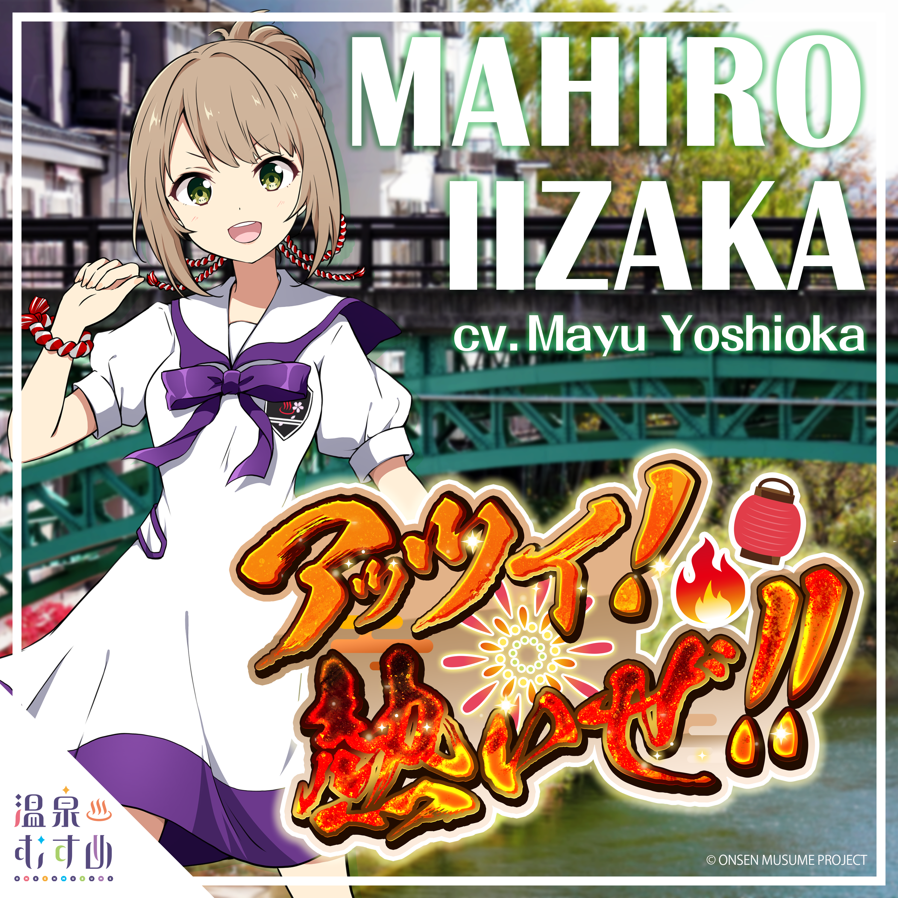 アッツイ！熱いぜ！！