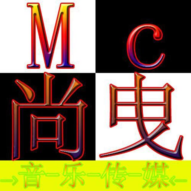 Mc尚曳&Mc九局 - 九世轮回篇封面