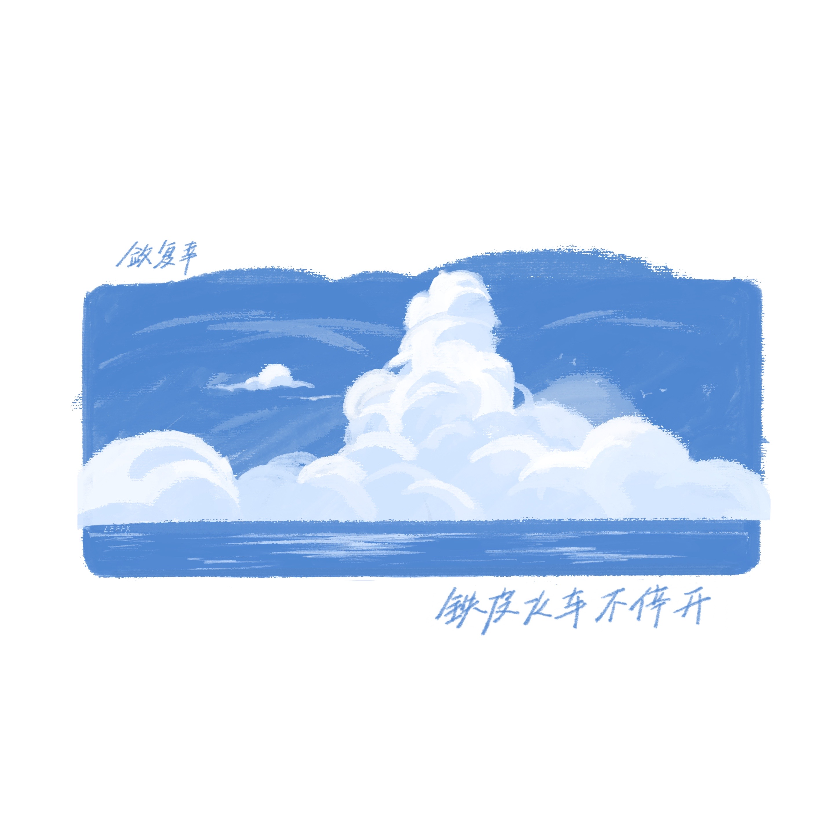 铁皮火车不停开封面