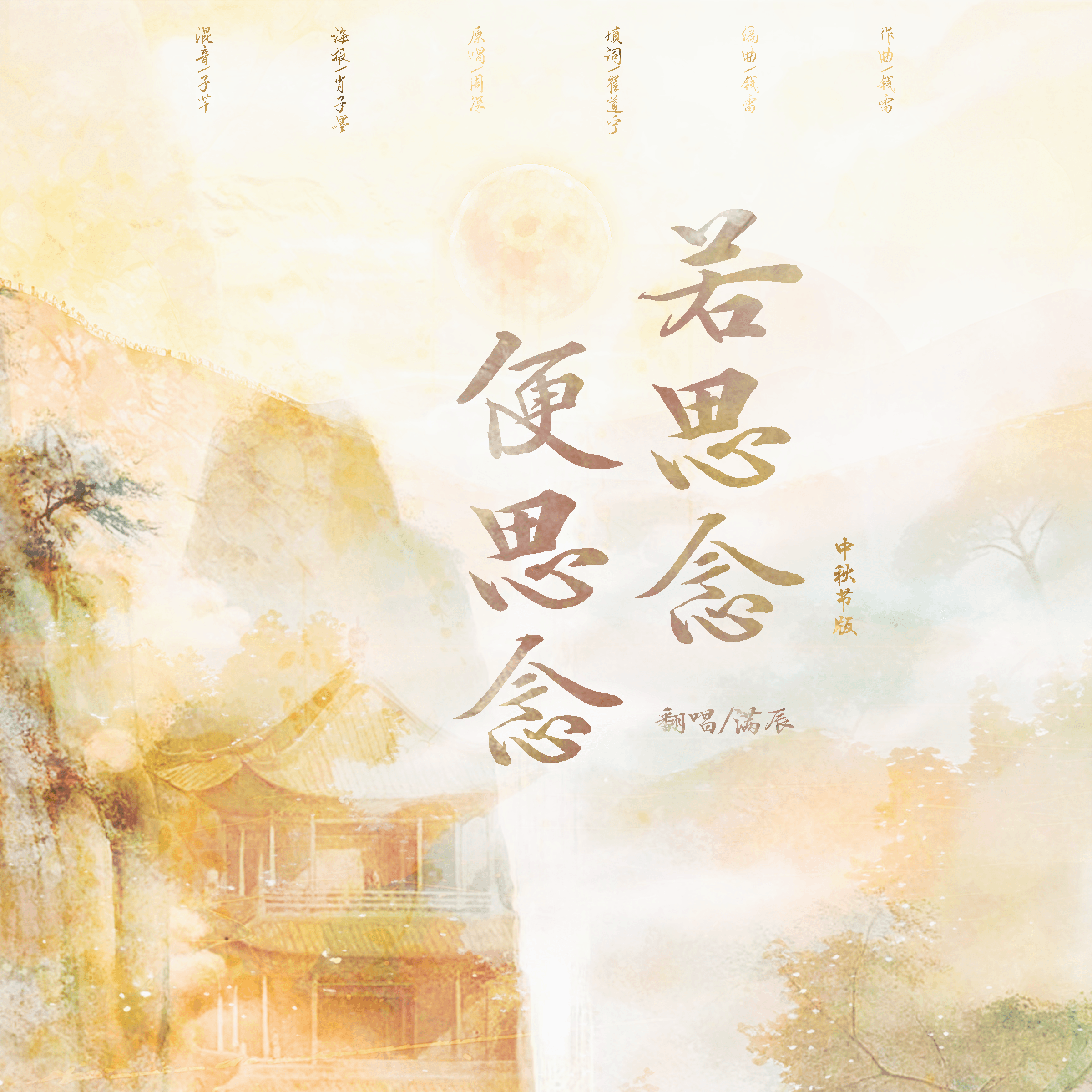 若思念便思念(中秋节版)封面