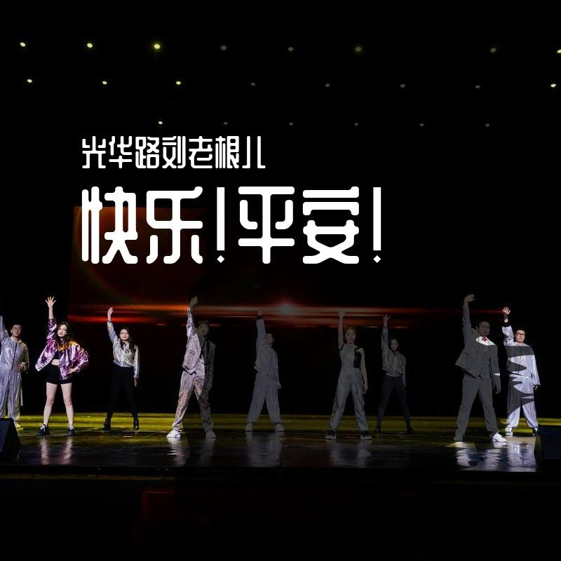 快乐！平安！PRO版封面