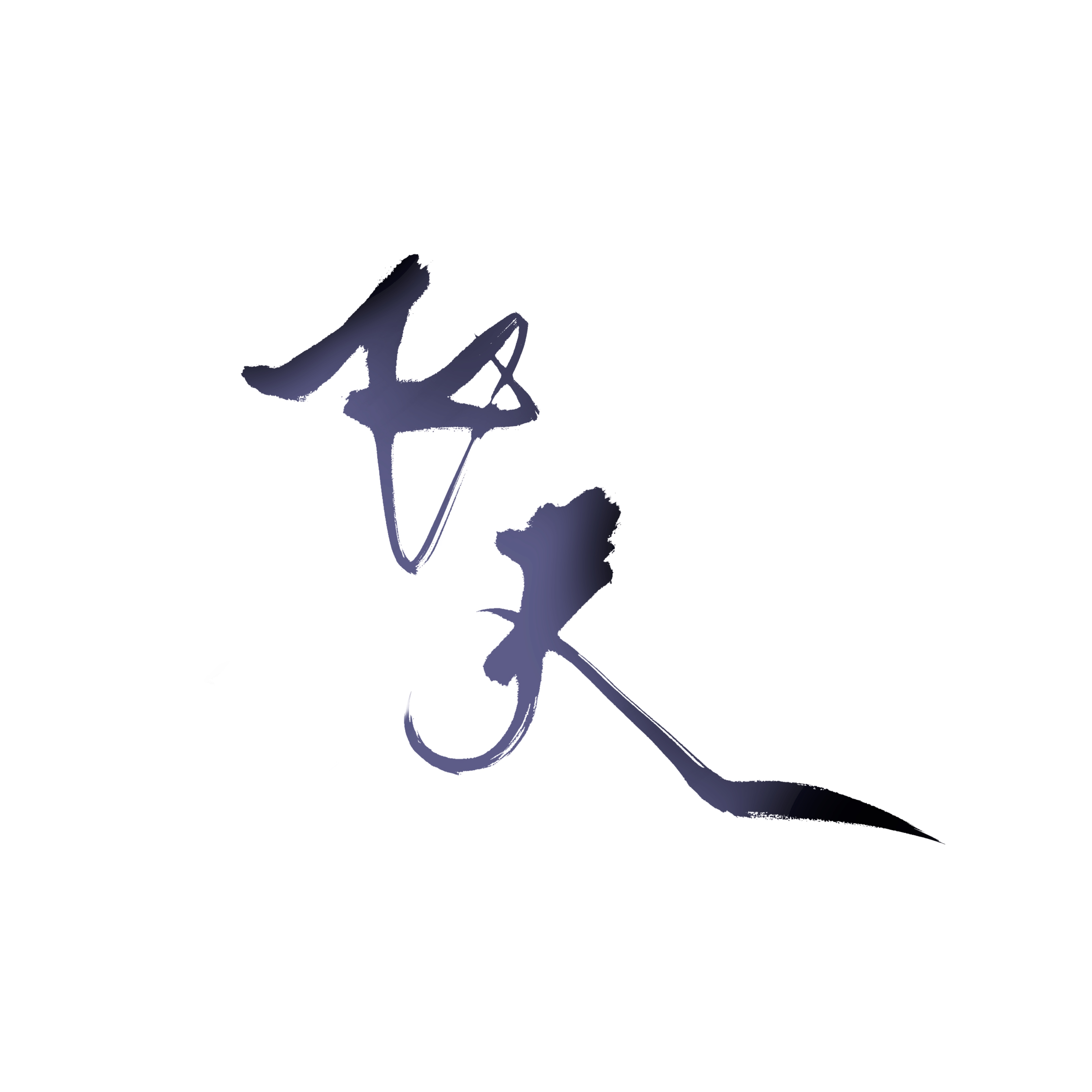 飞天——音乐剧《飞天》