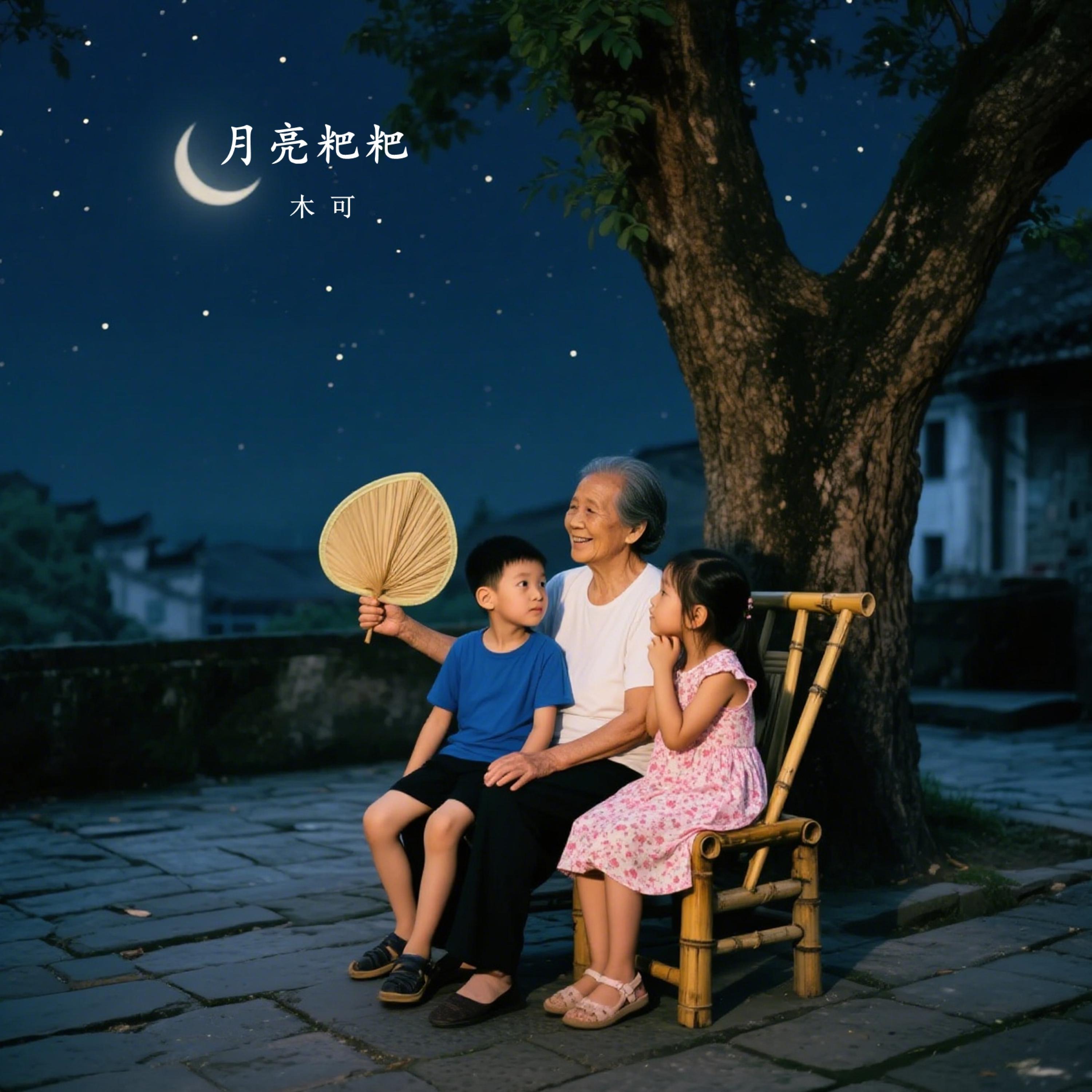 月亮粑粑封面