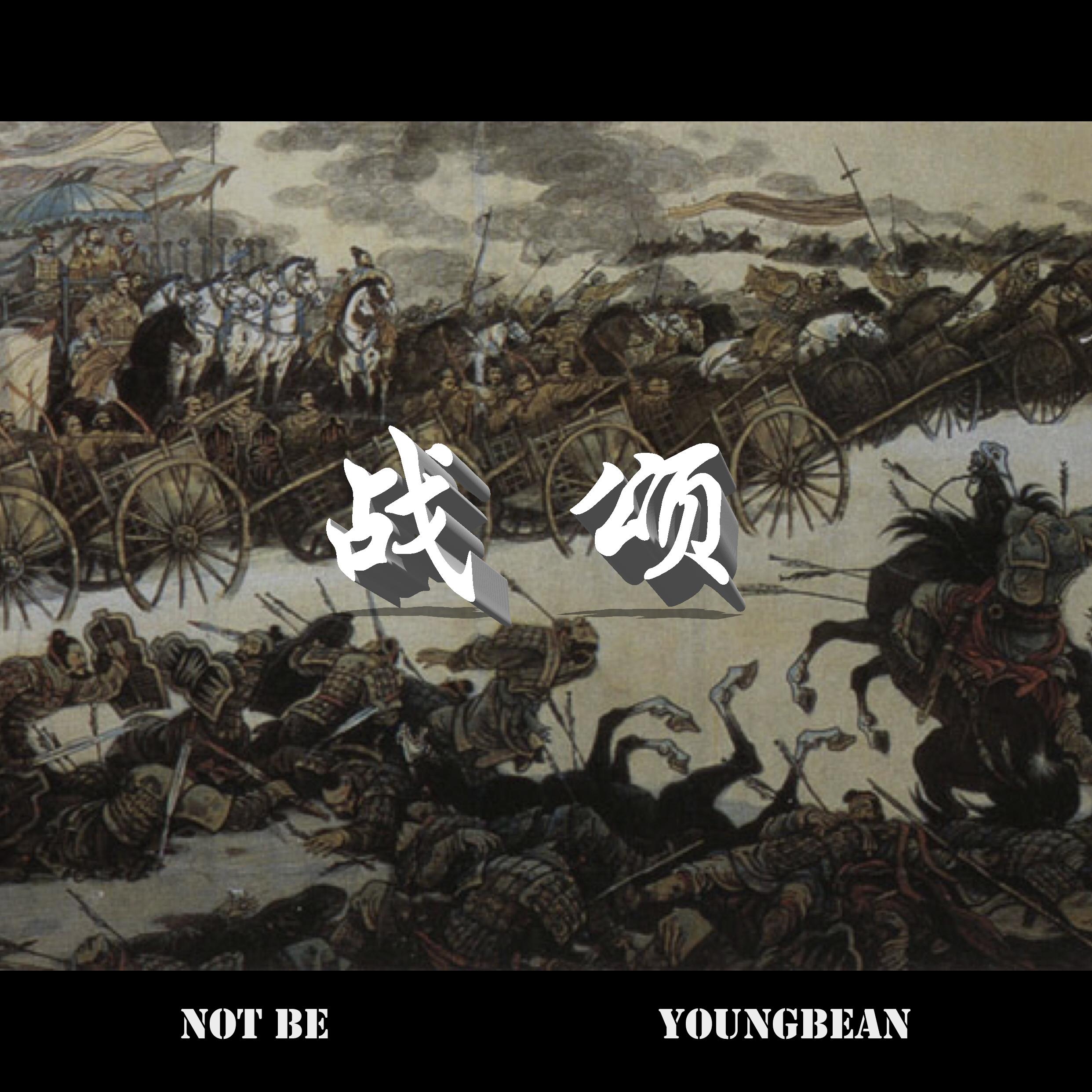 战颂(Prod By 张杰峻)