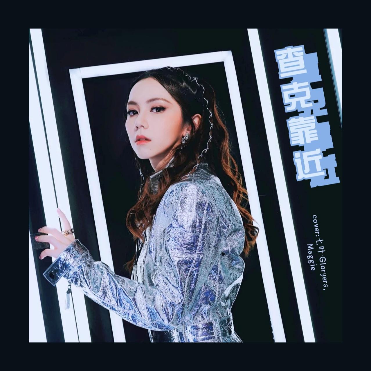 《查克靠近》 - 七叶封面