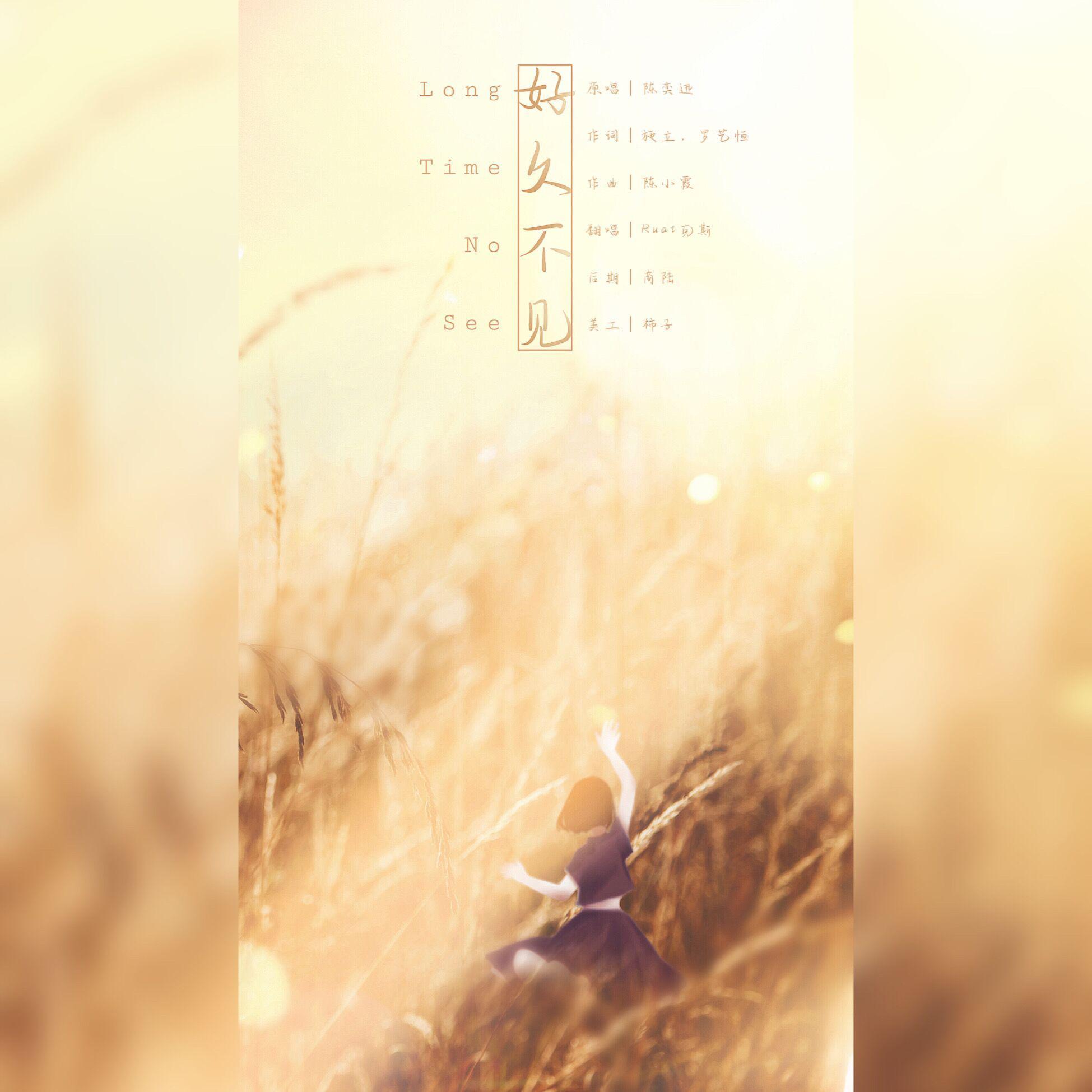 好久不见 (中英文版)