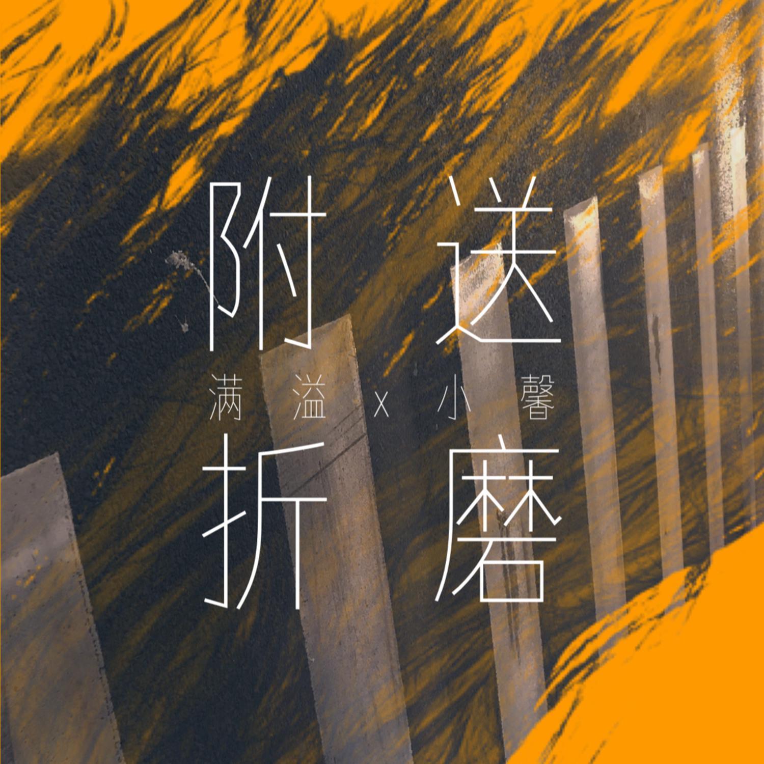 附送折磨 (DJ版)封面