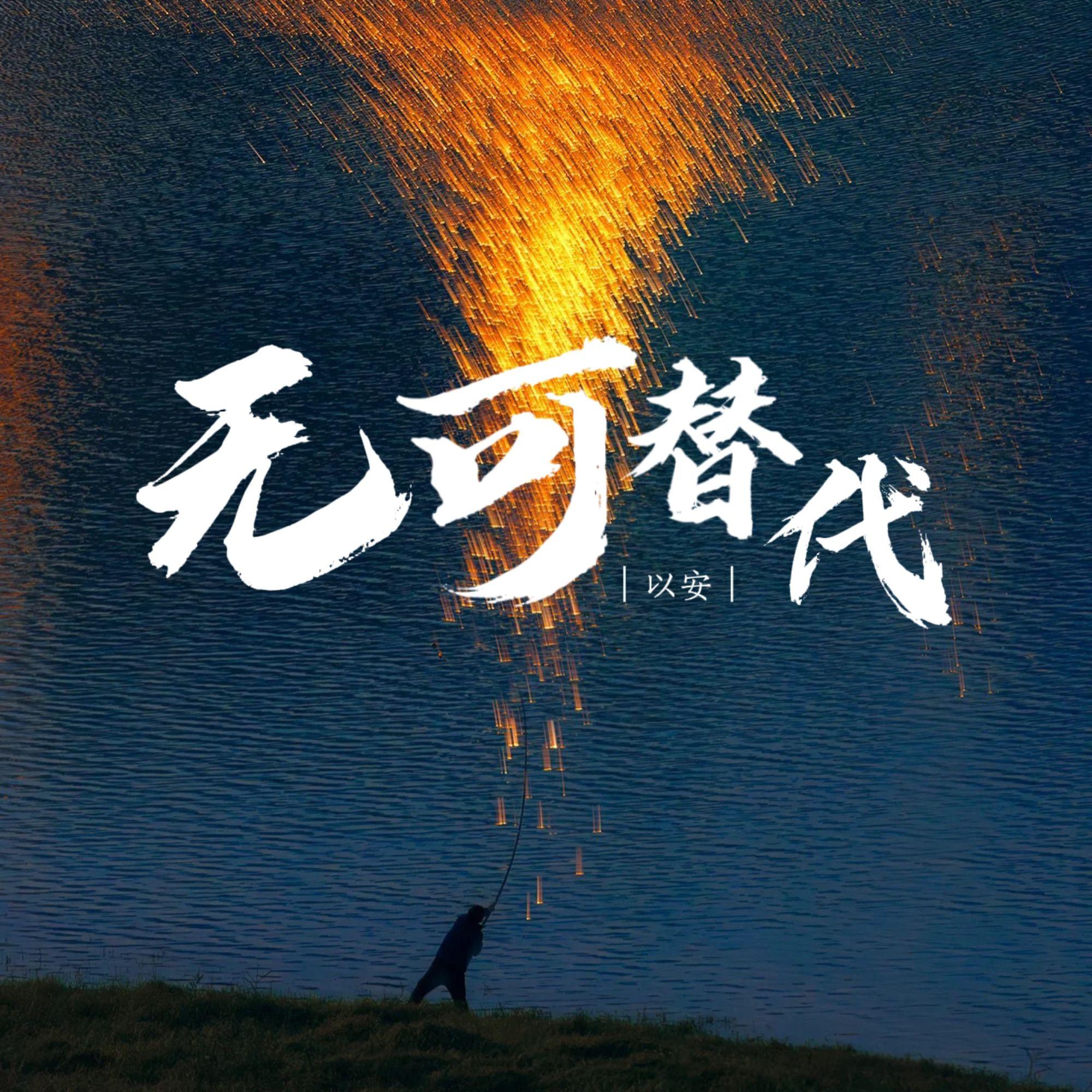 无可替代封面