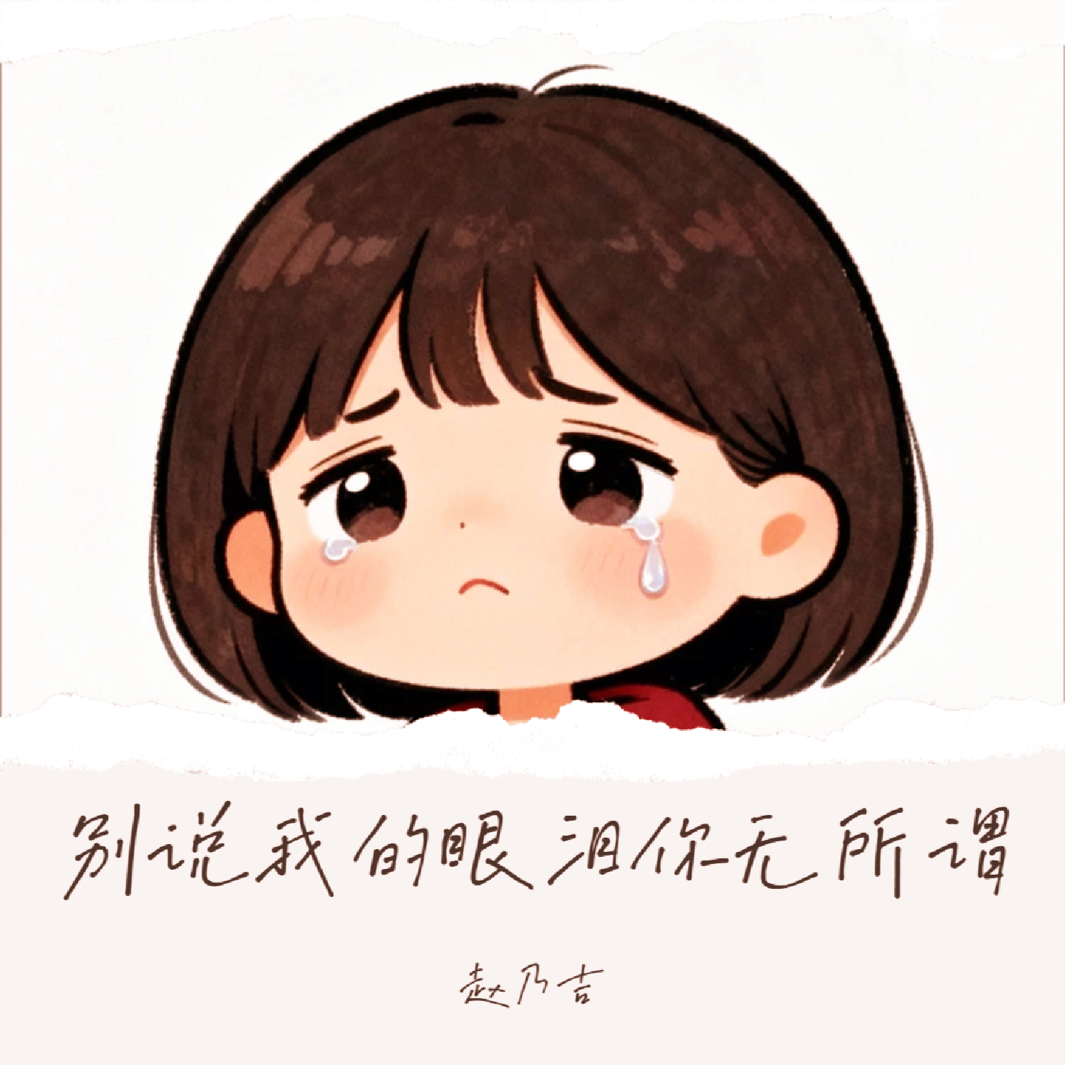别说我的眼泪你无所谓