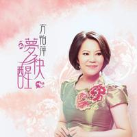 方怡萍