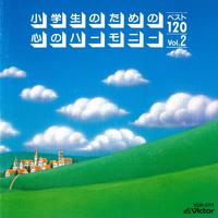 小学生のための「心のハーモニー」ベスト120-2