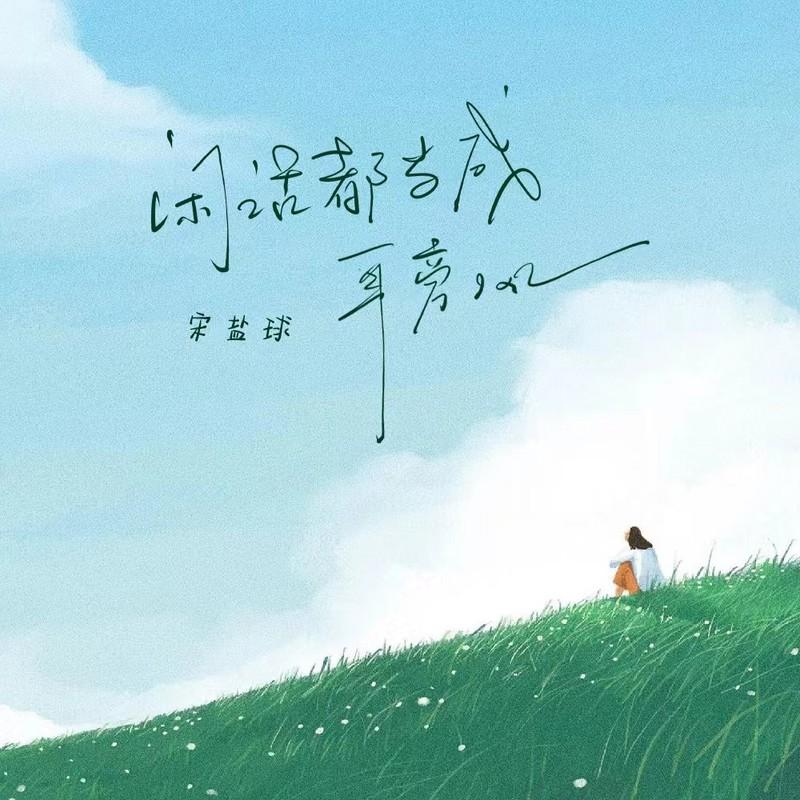 闲话都当成耳旁风 (伴奏)封面