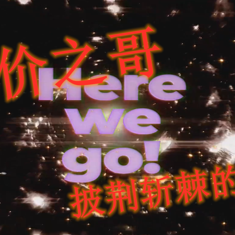 无价之姐(男生版)封面