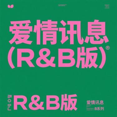 爱情讯息 (R&B版) (Remix)封面