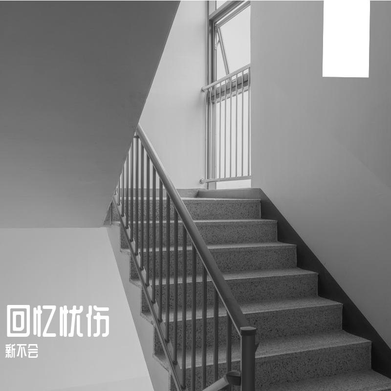 错的时间相遇 - 新不会封面