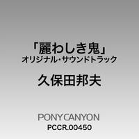 東海テレビ・フジテレビ系連続ドラマ「麗わしき鬼」オリジナルサウンドトラック