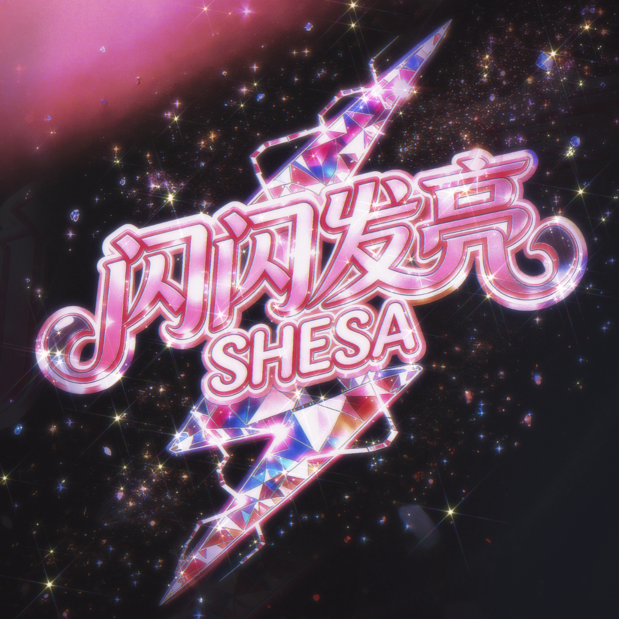 闪闪发亮（SHESA）